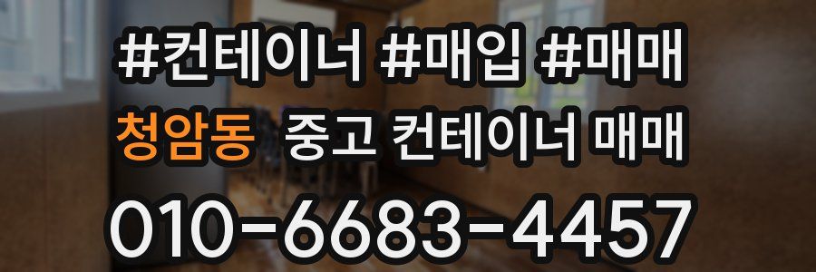 청암동 중고 컨테이너 매매