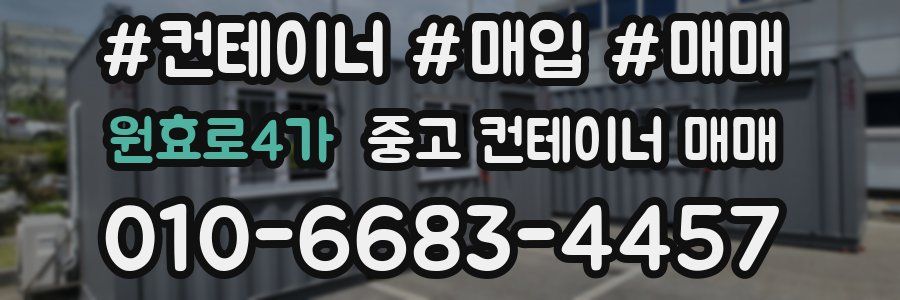 원효로4가 중고 컨테이너 매매