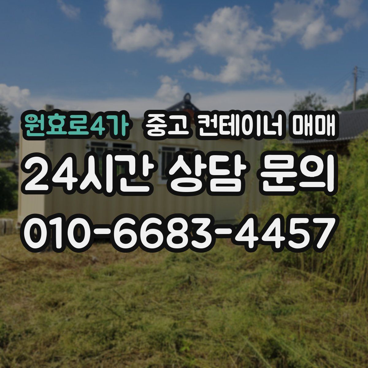 원효로4가 중고 컨테이너 매매
