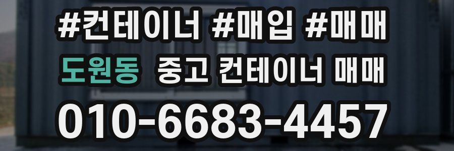 도원동 중고 컨테이너 매매