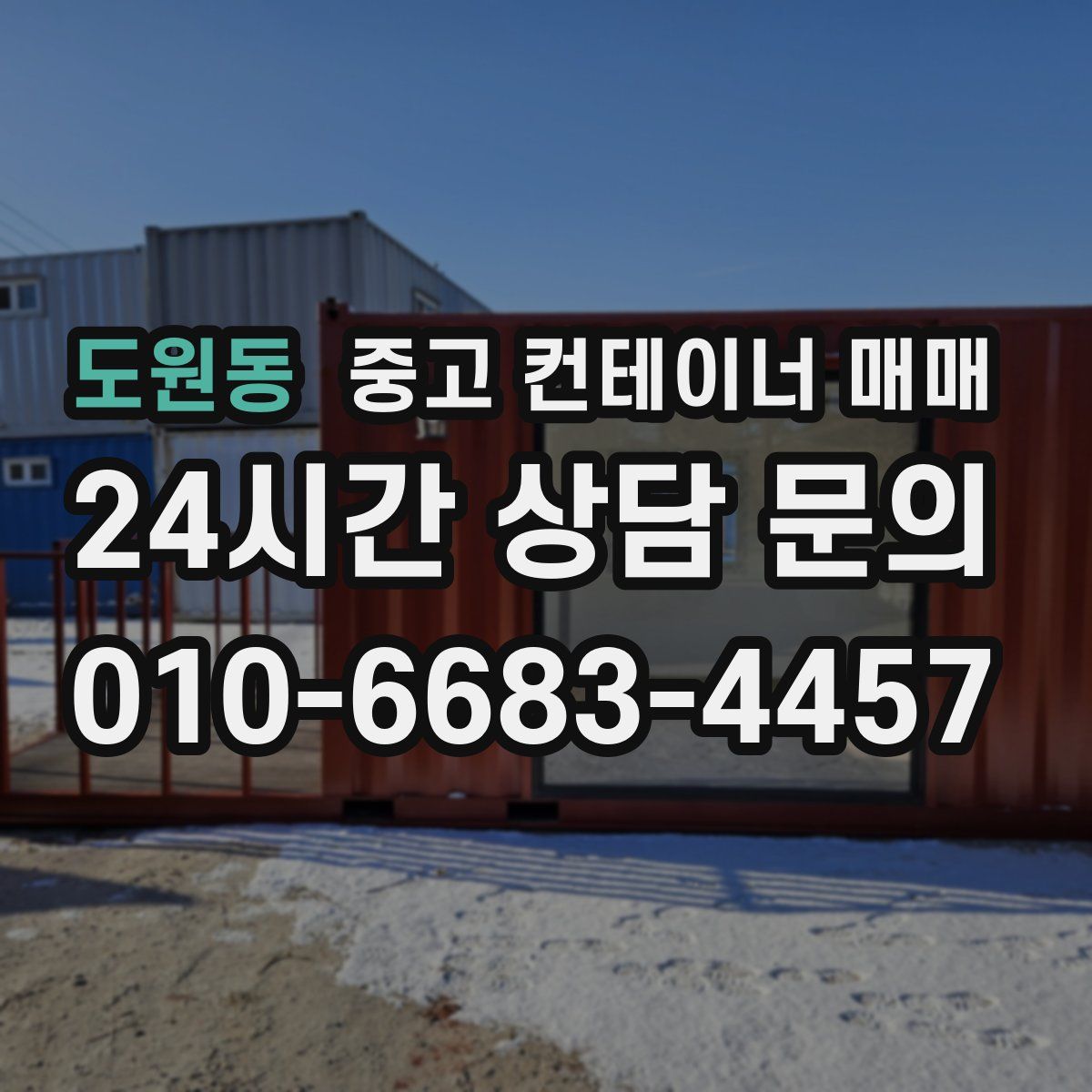 도원동 중고 컨테이너 매매