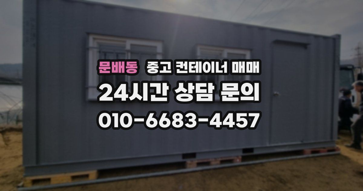 문배동 중고 컨테이너 매매