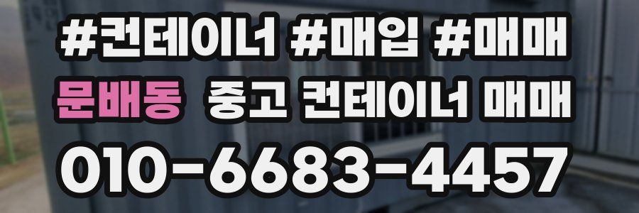 문배동 중고 컨테이너 매매