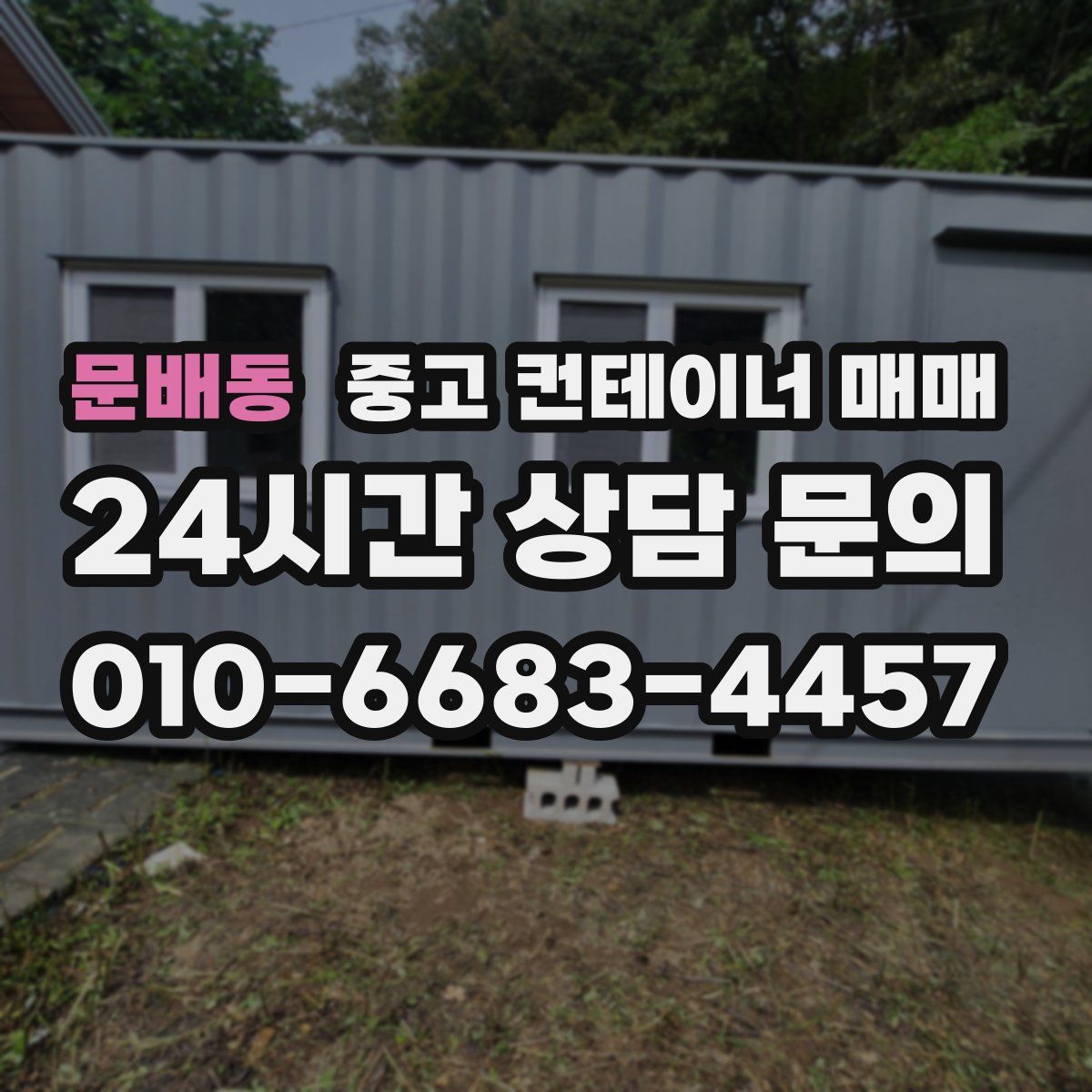 문배동 중고 컨테이너 매매