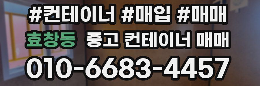 효창동 중고 컨테이너 매매