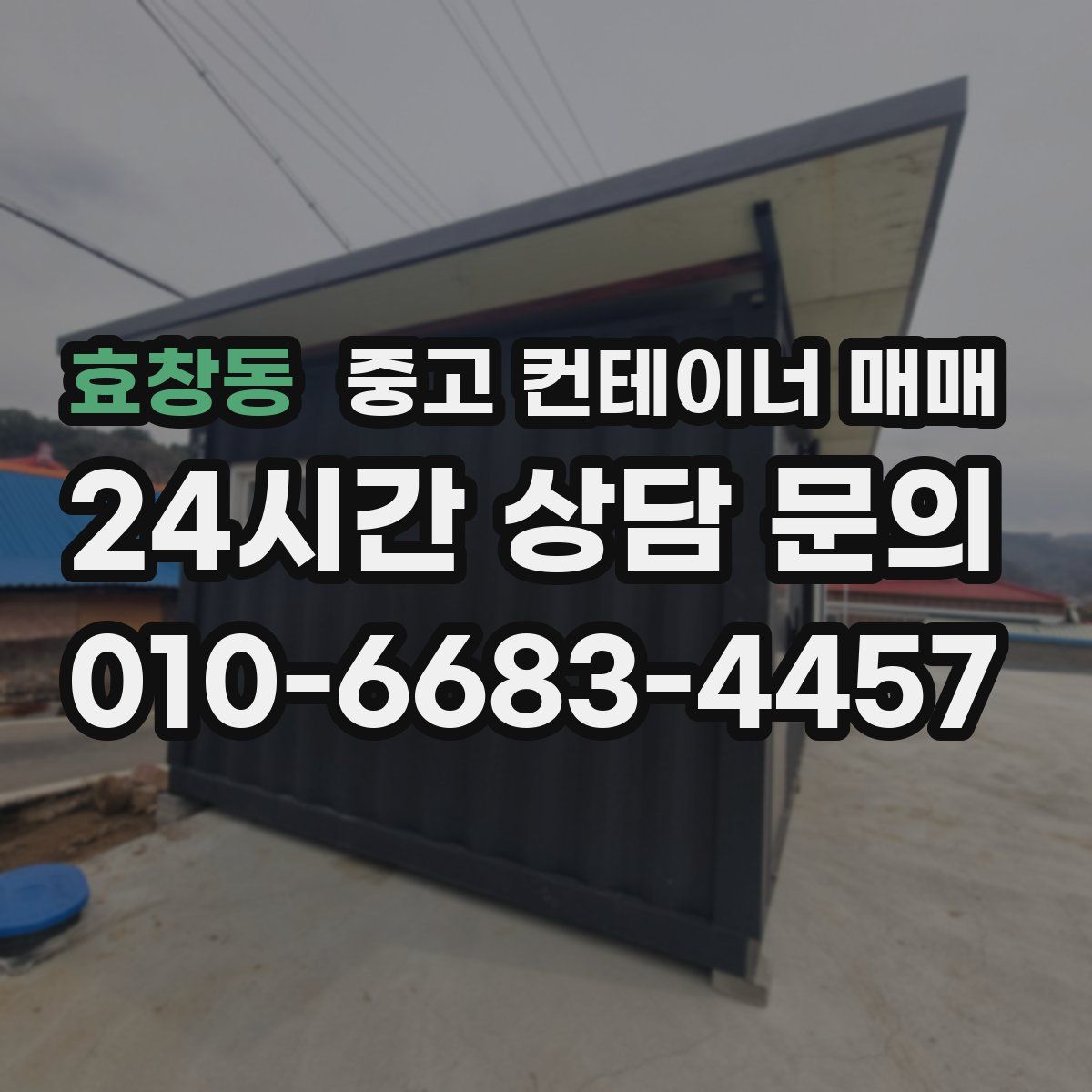 효창동 중고 컨테이너 매매