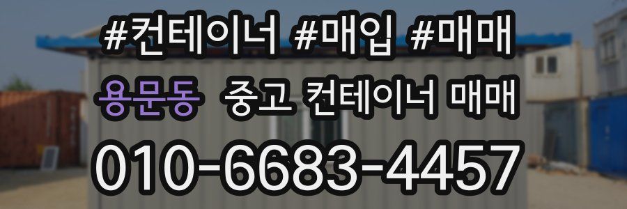 용문동 중고 컨테이너 매매