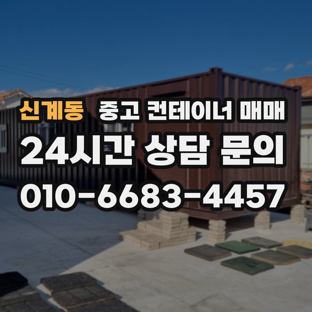신계동 중고 컨테이너 매매