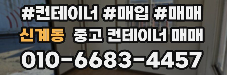 신계동 중고 컨테이너 매매