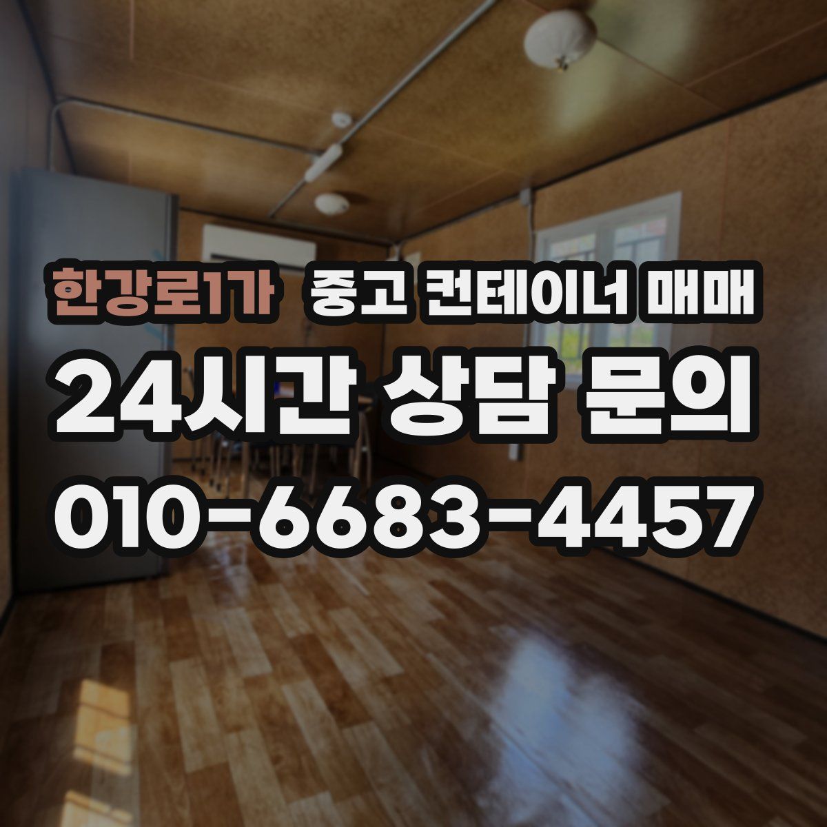 한강로1가 중고 컨테이너 매매
