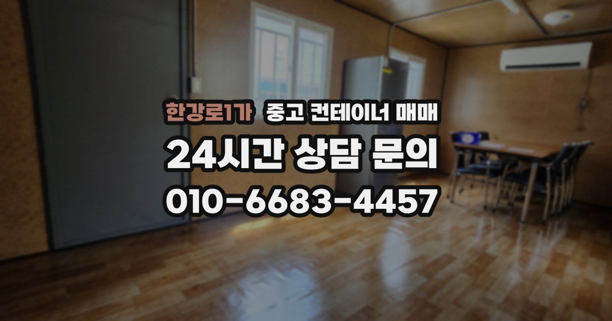 한강로1가 중고 컨테이너 매매
