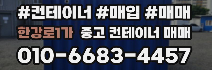 한강로1가 중고 컨테이너 매매