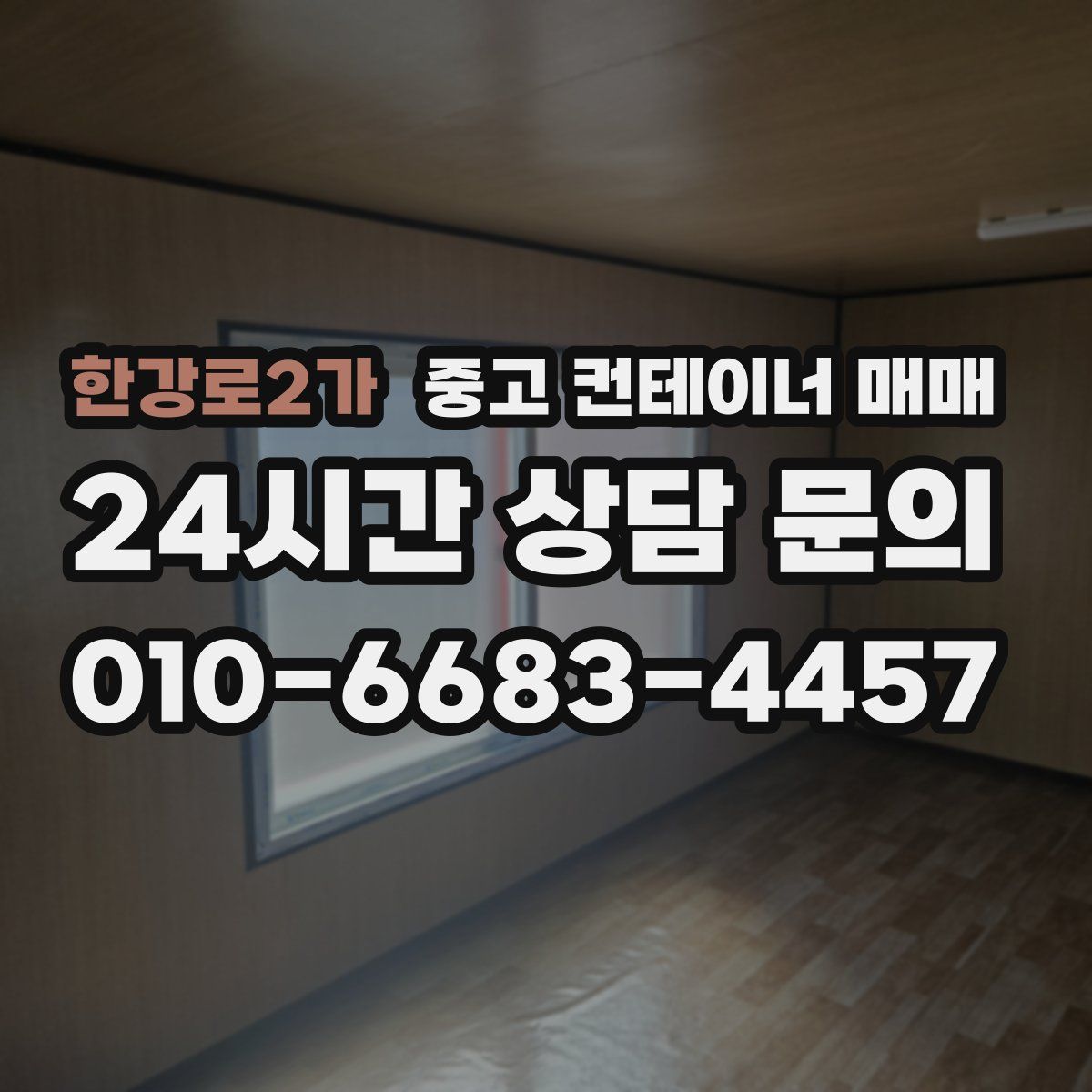 한강로2가 중고 컨테이너 매매