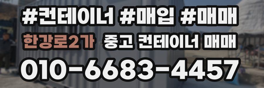 한강로2가 중고 컨테이너 매매