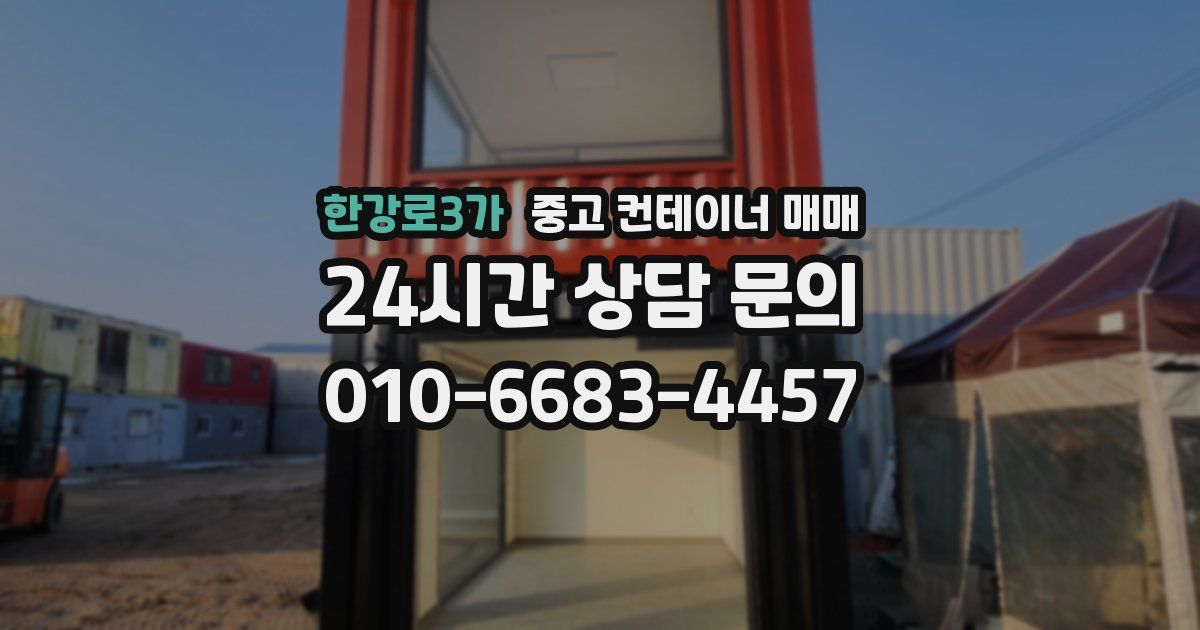 한강로3가 중고 컨테이너 매매