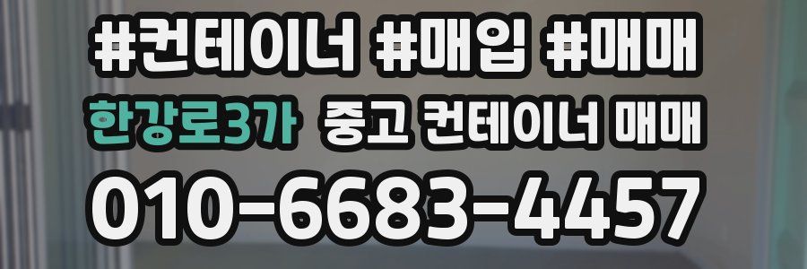 한강로3가 중고 컨테이너 매매