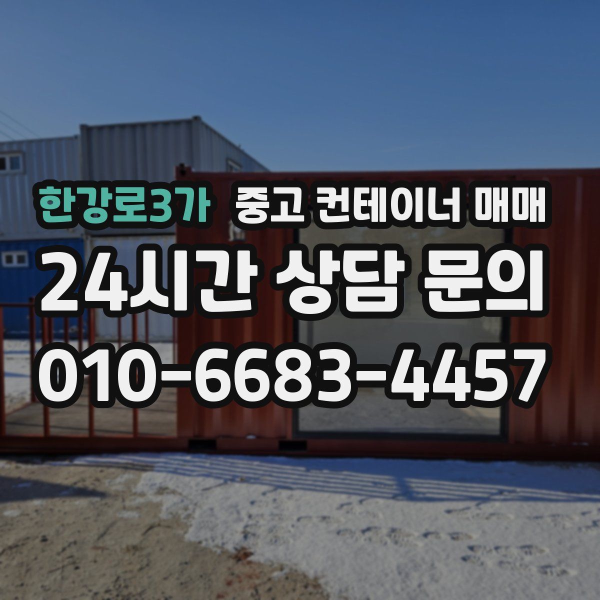 한강로3가 중고 컨테이너 매매