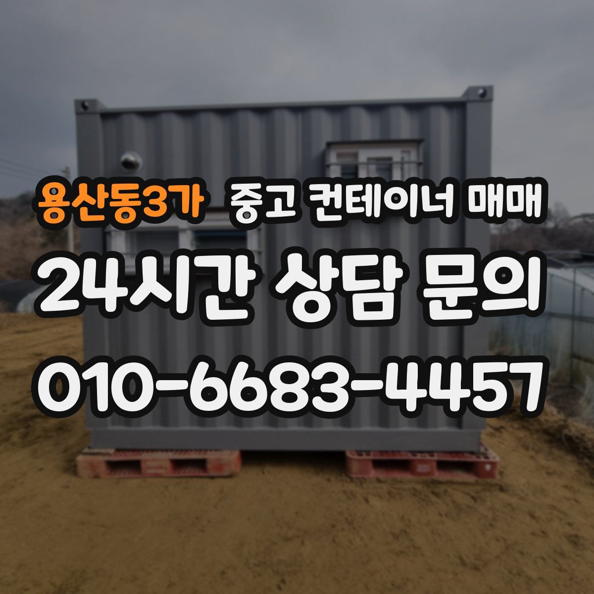 용산동3가 중고 컨테이너 매매