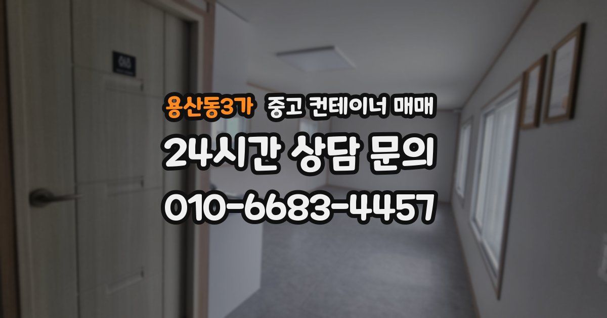 용산동3가 중고 컨테이너 매매