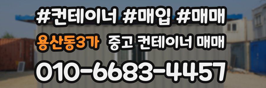 용산동3가 중고 컨테이너 매매