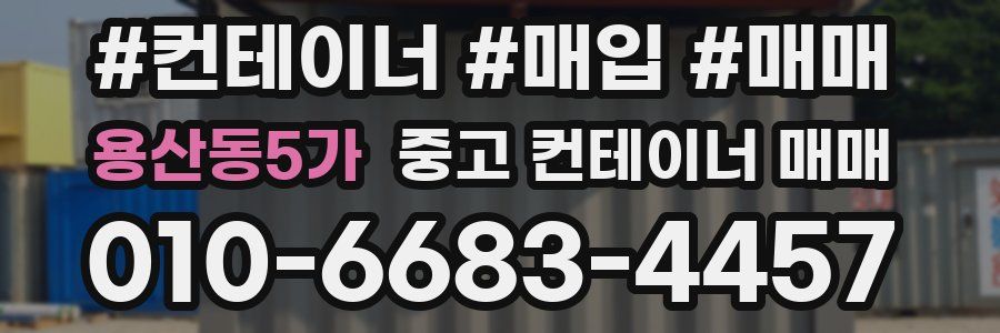 용산동5가 중고 컨테이너 매매
