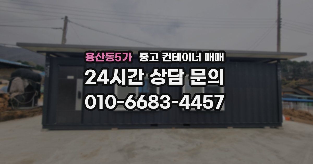 용산동5가 중고 컨테이너 매매