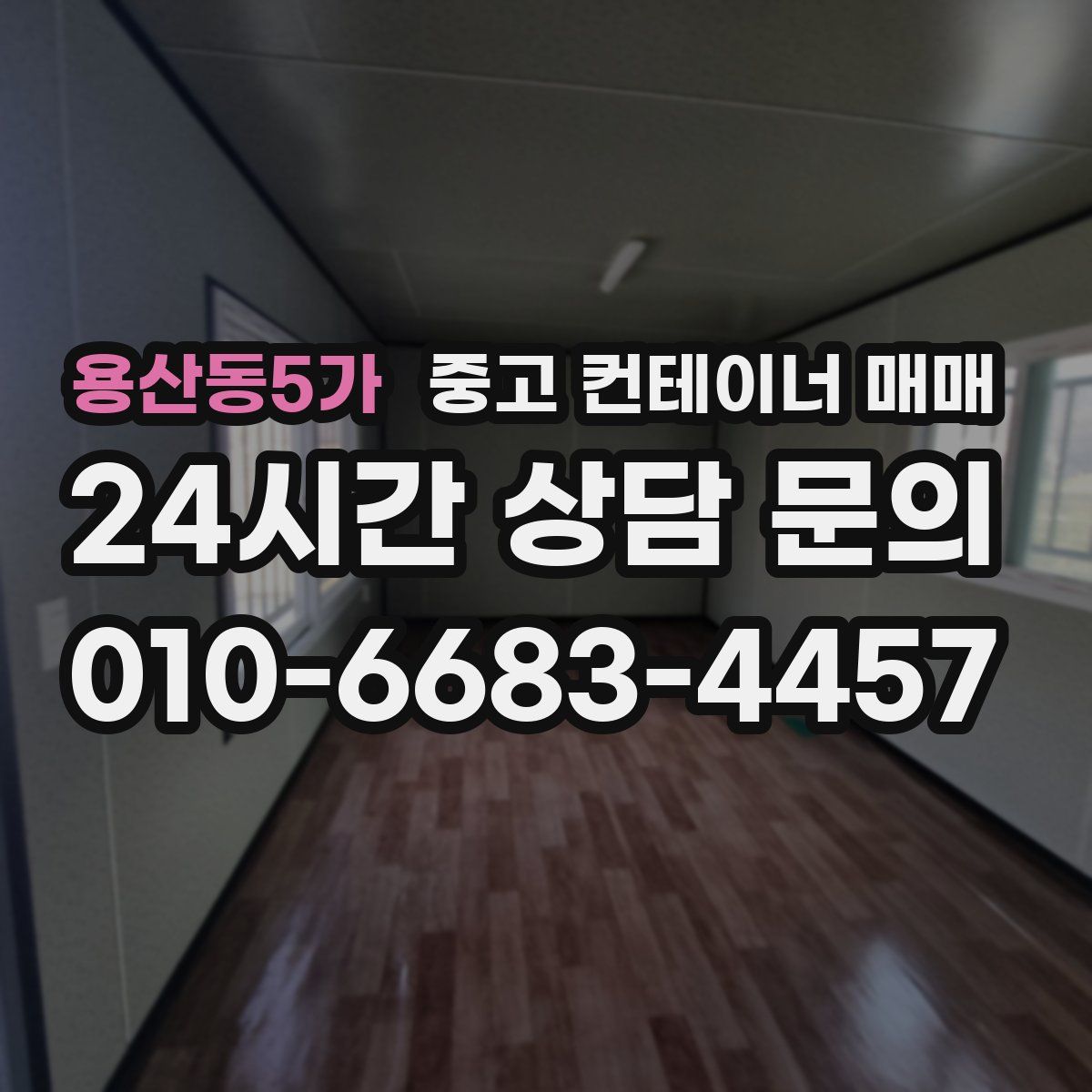 용산동5가 중고 컨테이너 매매