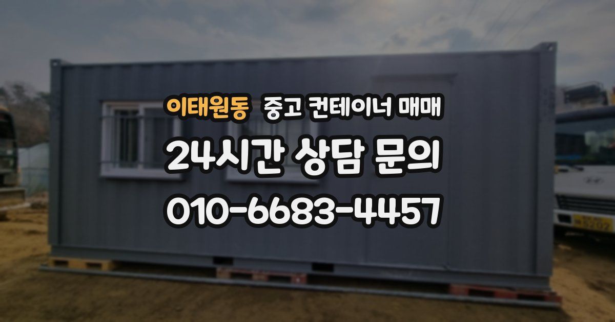 이태원동 중고 컨테이너 매매