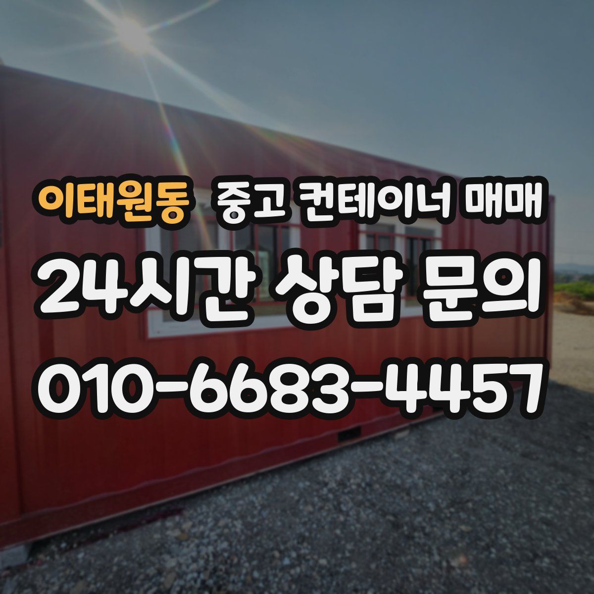 이태원동 중고 컨테이너 매매