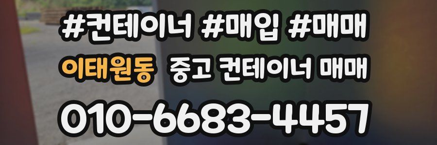 이태원동 중고 컨테이너 매매