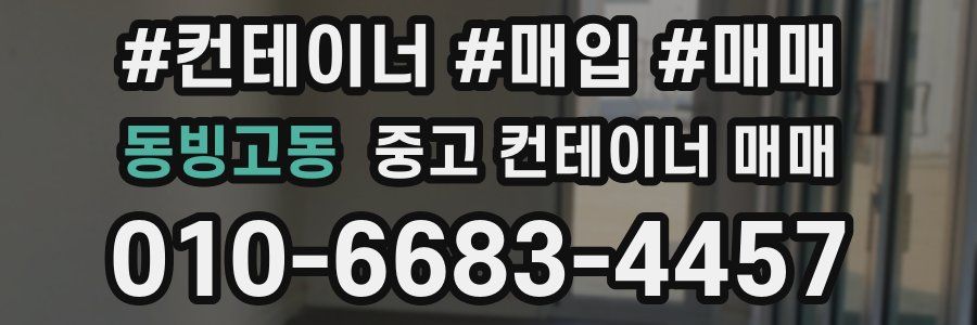 동빙고동 중고 컨테이너 매매