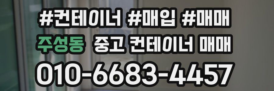 주성동 중고 컨테이너 매매