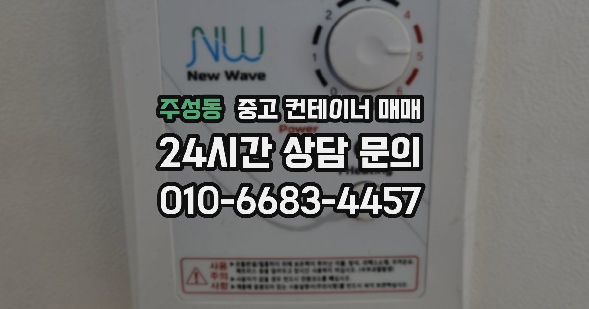 주성동 중고 컨테이너 매매