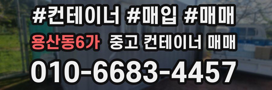 용산동6가 중고 컨테이너 매매
