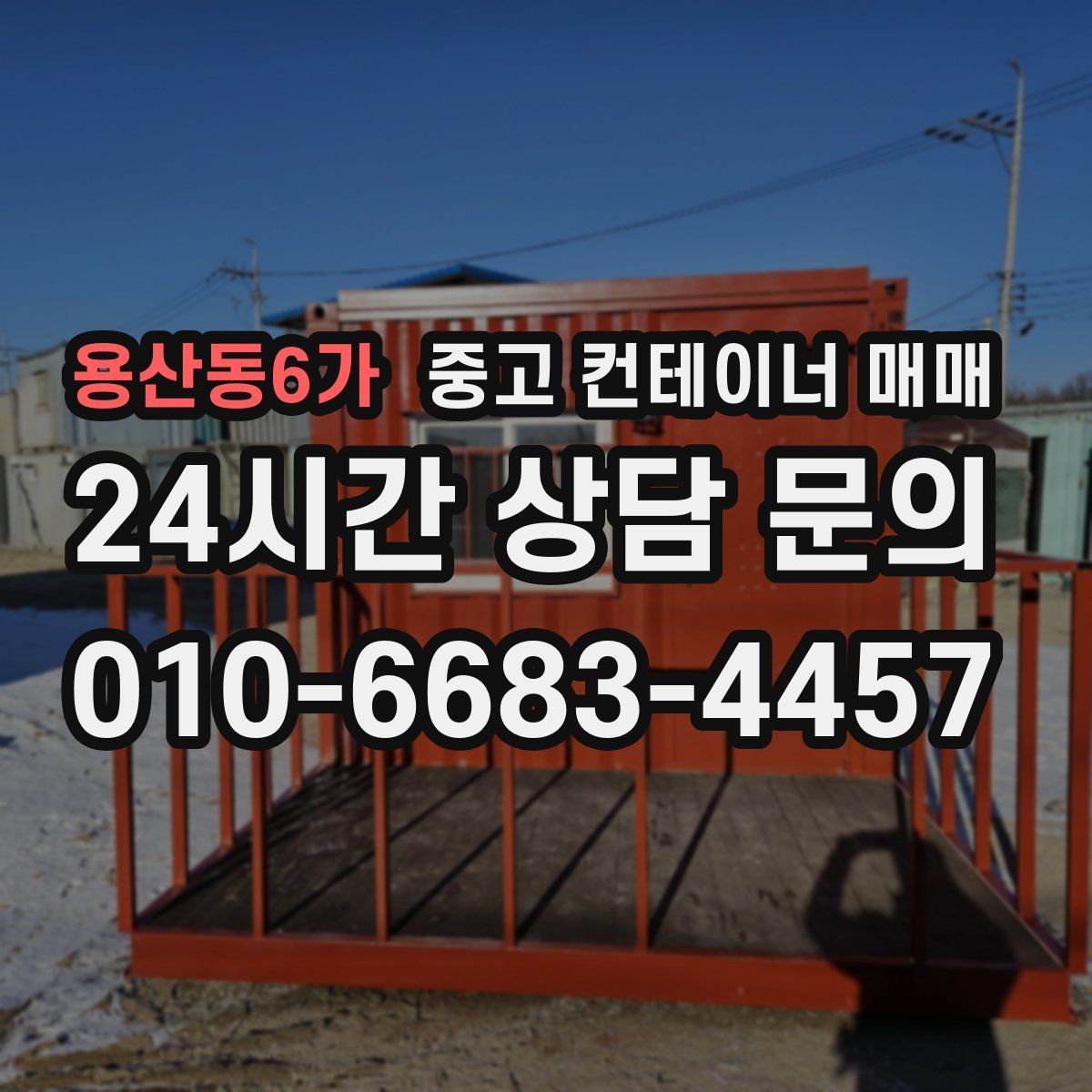 용산동6가 중고 컨테이너 매매