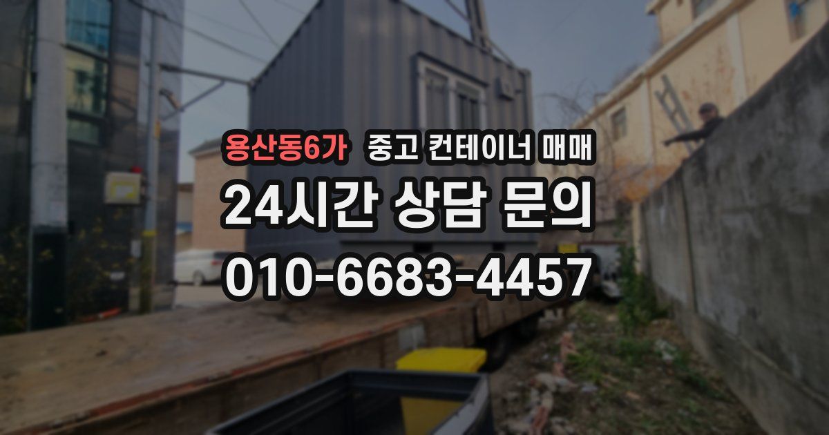 용산동6가 중고 컨테이너 매매