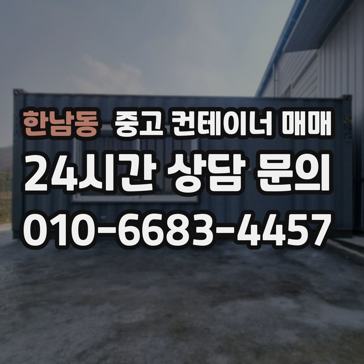 한남동 중고 컨테이너 매매
