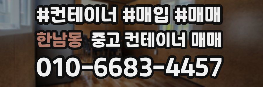 한남동 중고 컨테이너 매매