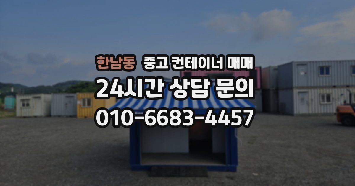 한남동 중고 컨테이너 매매