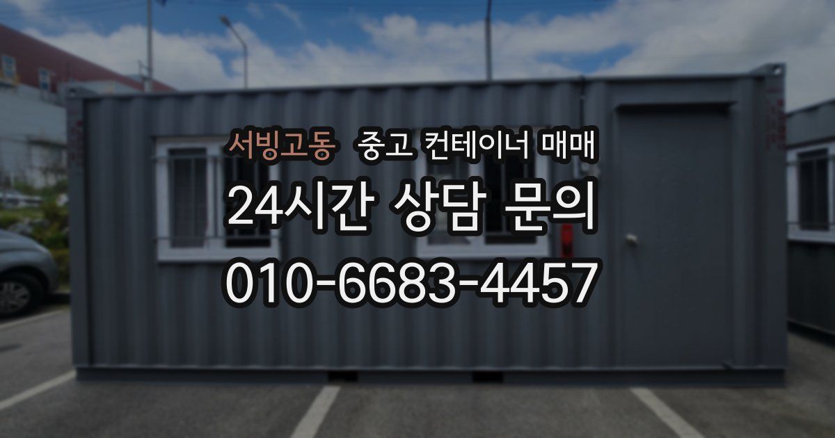서빙고동 중고 컨테이너 매매