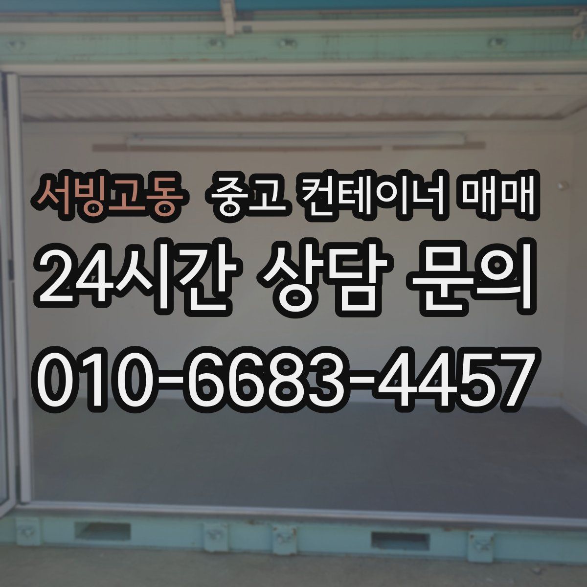 서빙고동 중고 컨테이너 매매