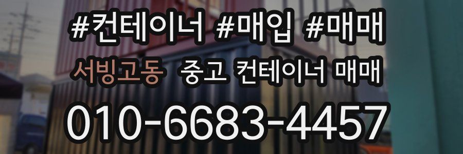 서빙고동 중고 컨테이너 매매