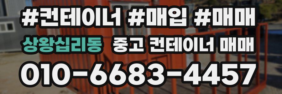 상왕십리동 중고 컨테이너 매매