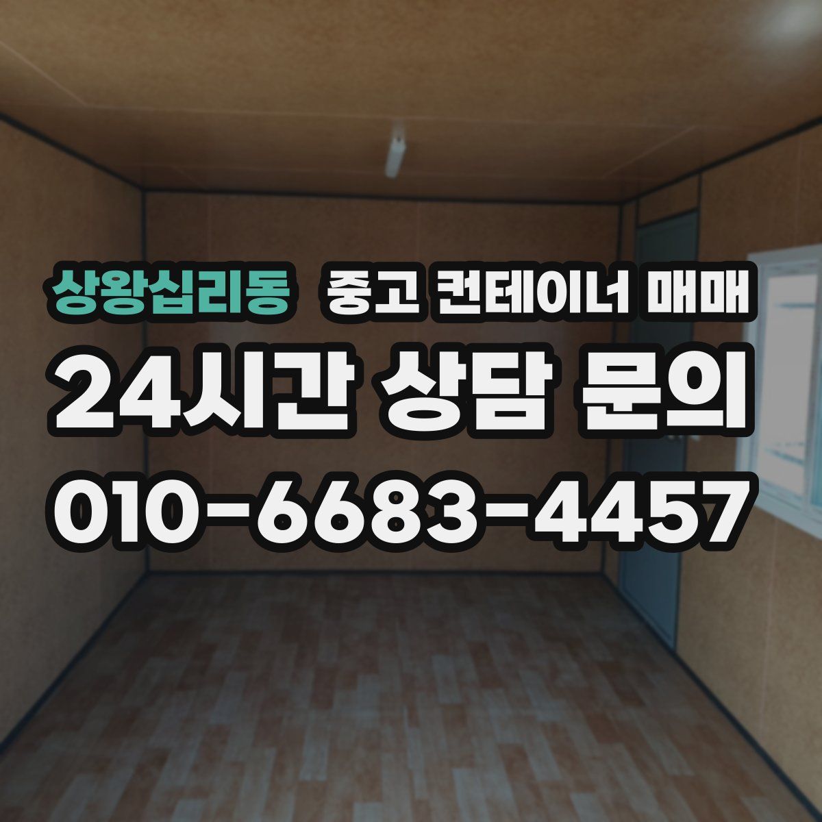 상왕십리동 중고 컨테이너 매매