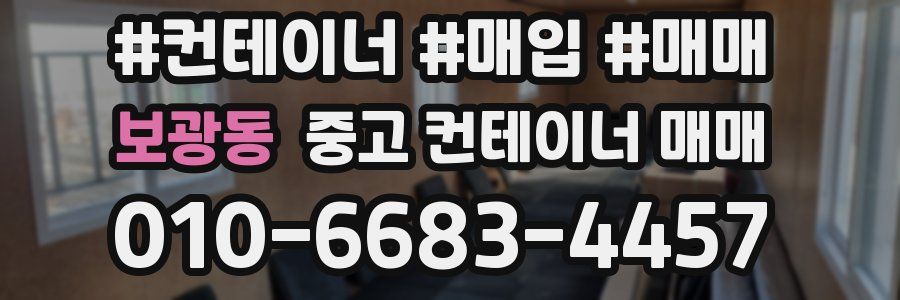 보광동 중고 컨테이너 매매