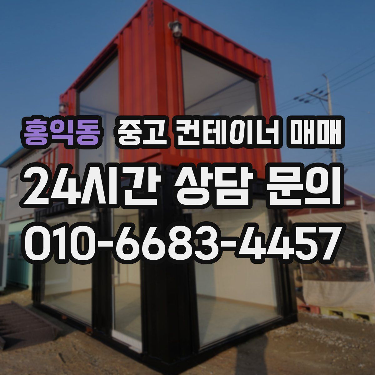홍익동 중고 컨테이너 매매