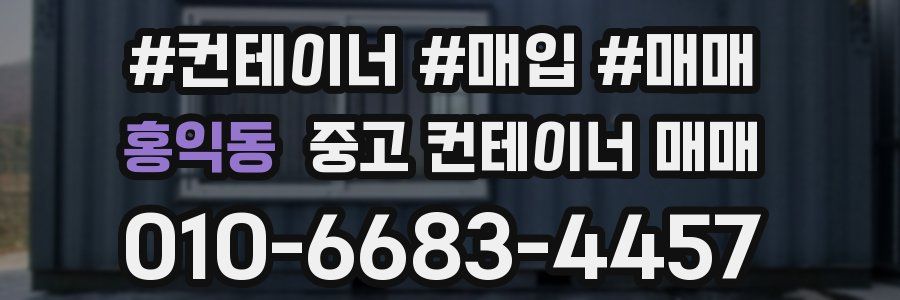 홍익동 중고 컨테이너 매매