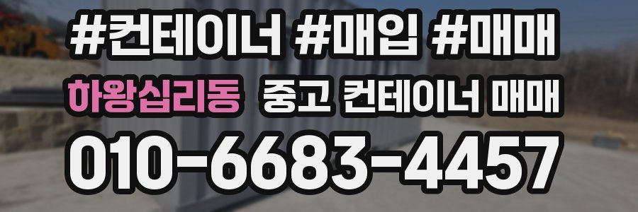 하왕십리동 중고 컨테이너 매매