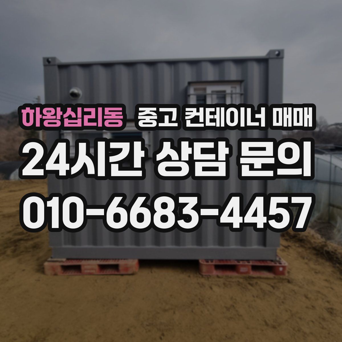 하왕십리동 중고 컨테이너 매매