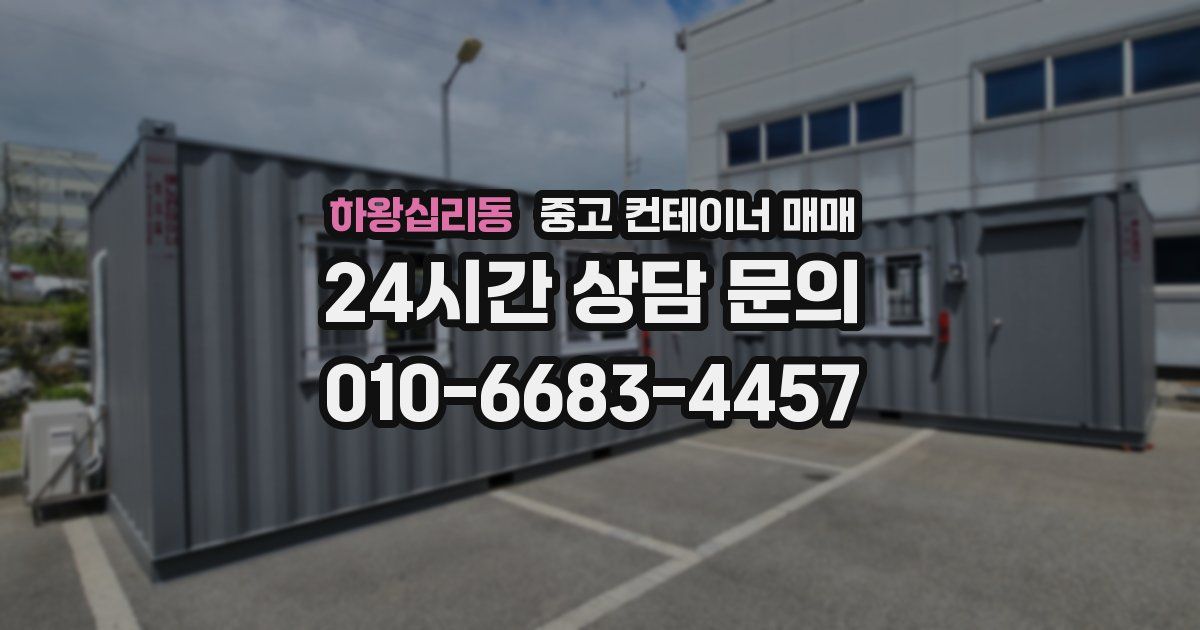하왕십리동 중고 컨테이너 매매
